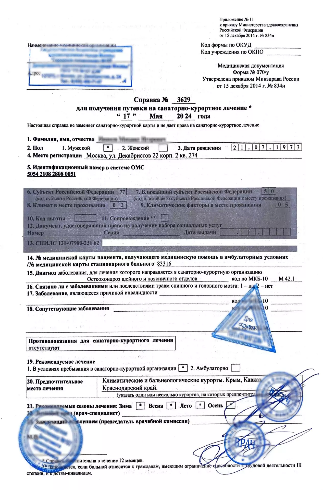 Купить справку для получения путёвки 070у