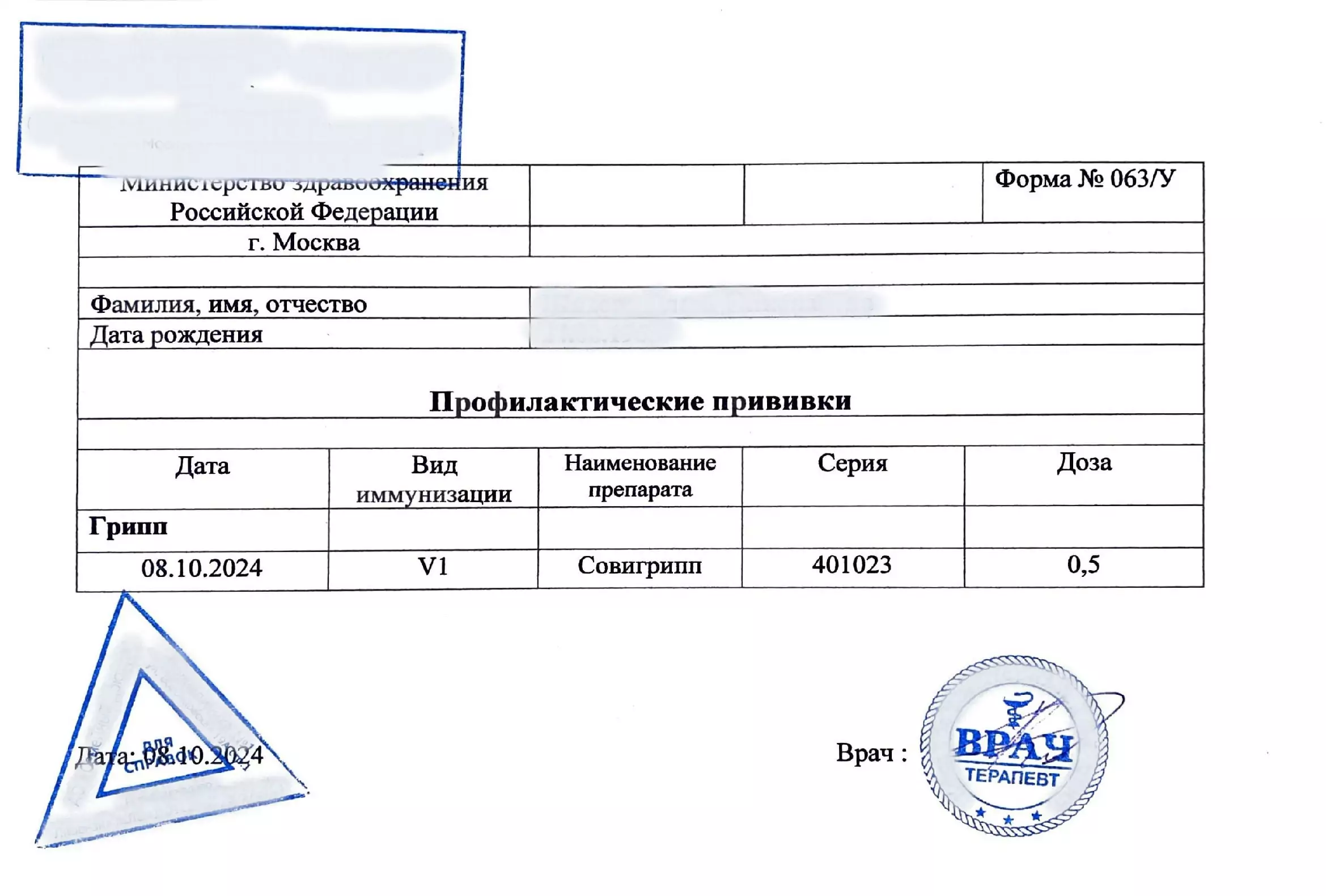 Купить справку о прививке от гриппа. В Москве.