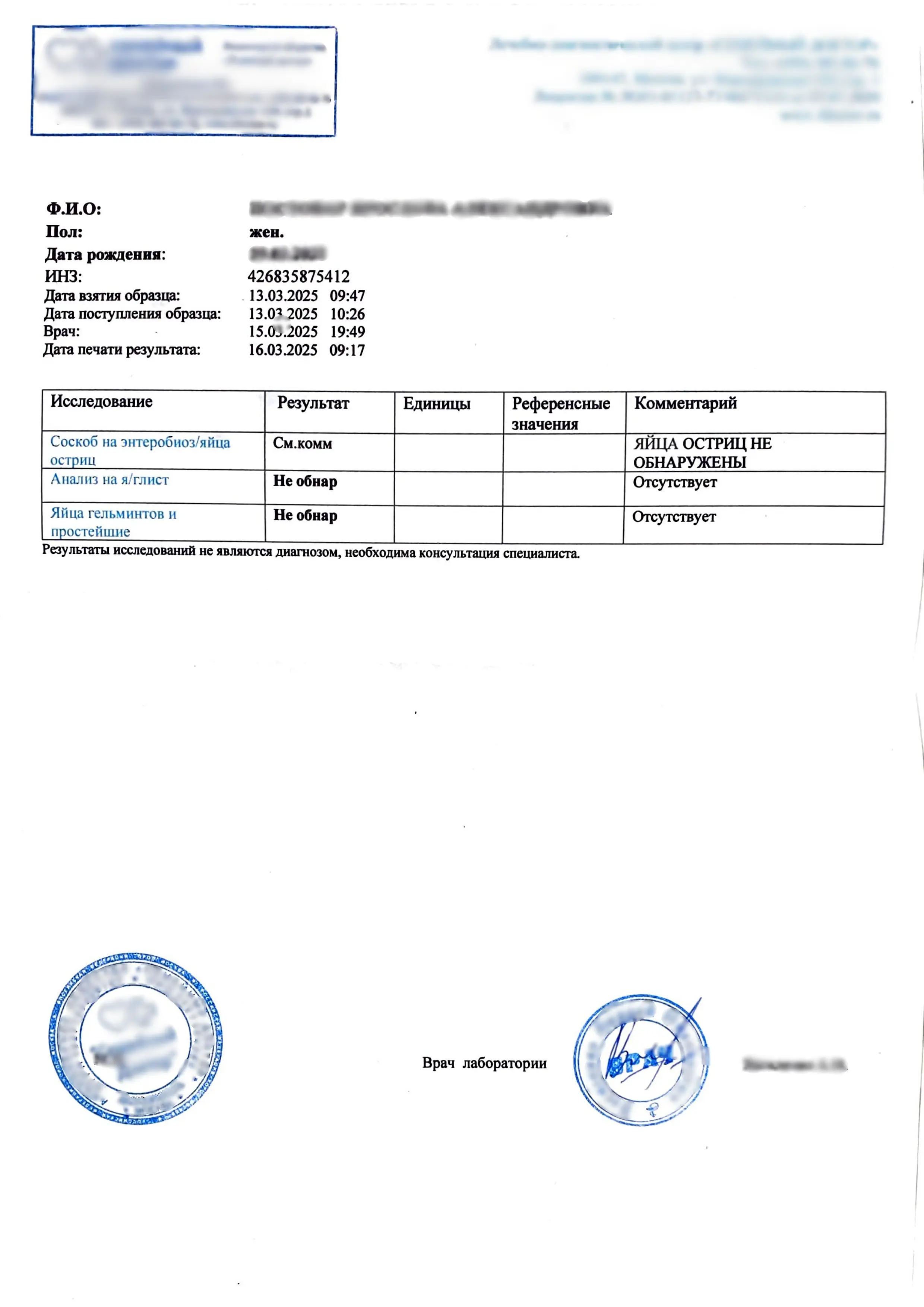 Купить справку анализа кала - соскоб на энтеробиоз, яйца глист и простейшие в Москве.