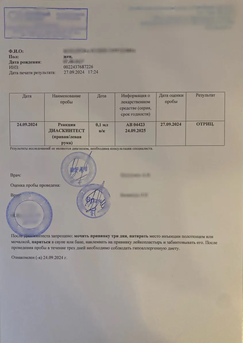 Купить справку Диаскинтеста. В Москве.