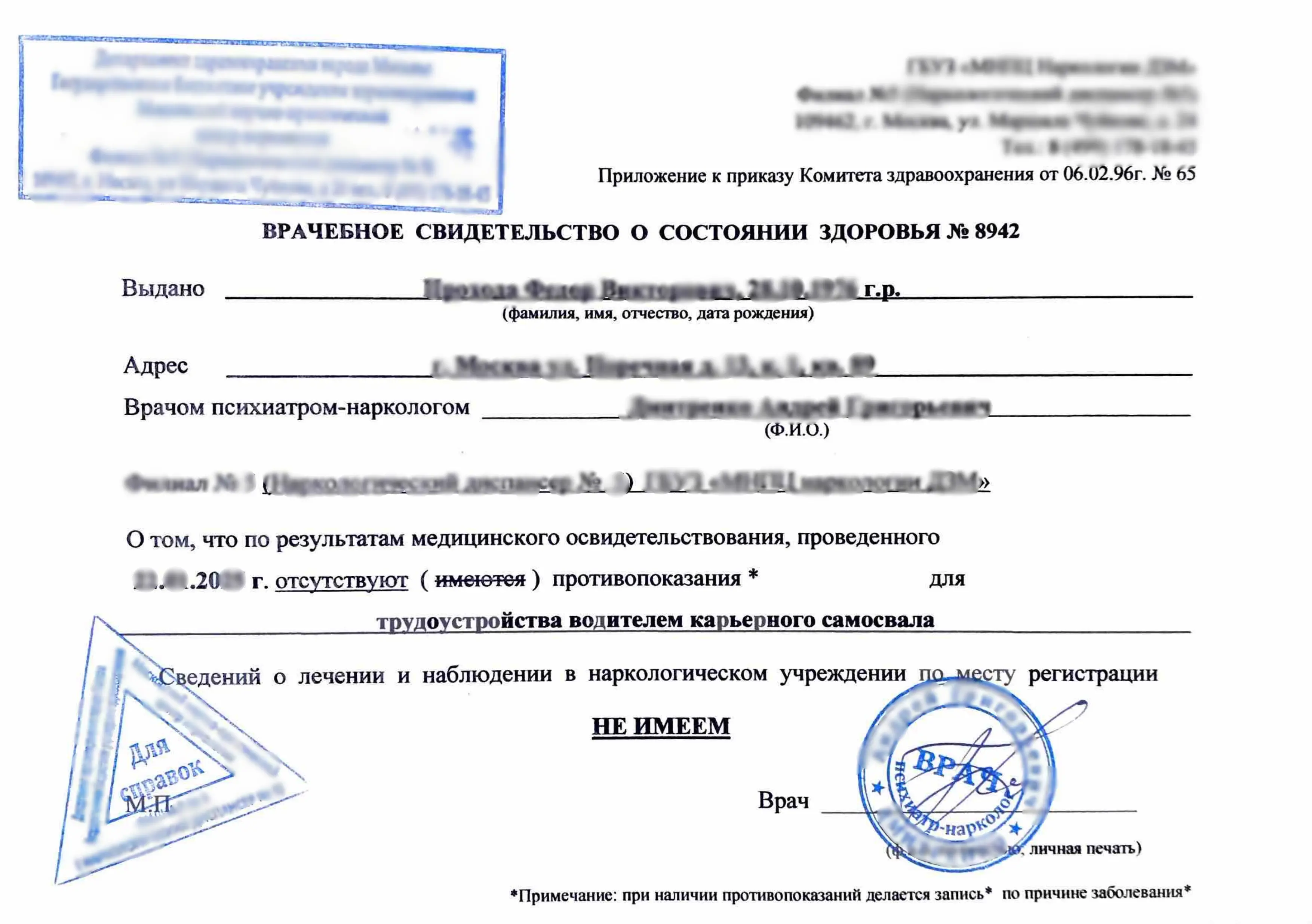 Купите справку из наркологического диспансера (НД) в Москве.