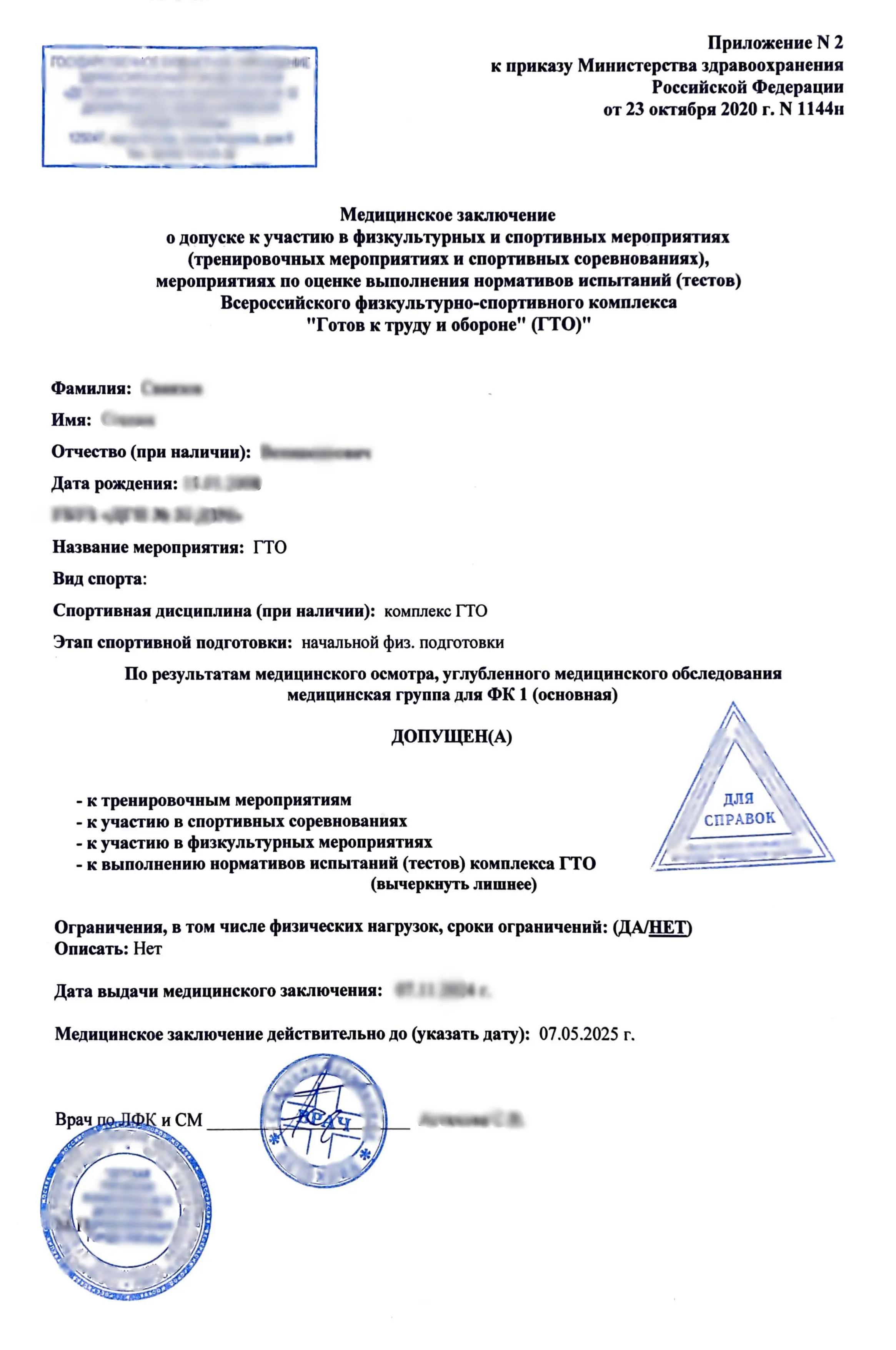 Купить справку для ГТО. В Москве.