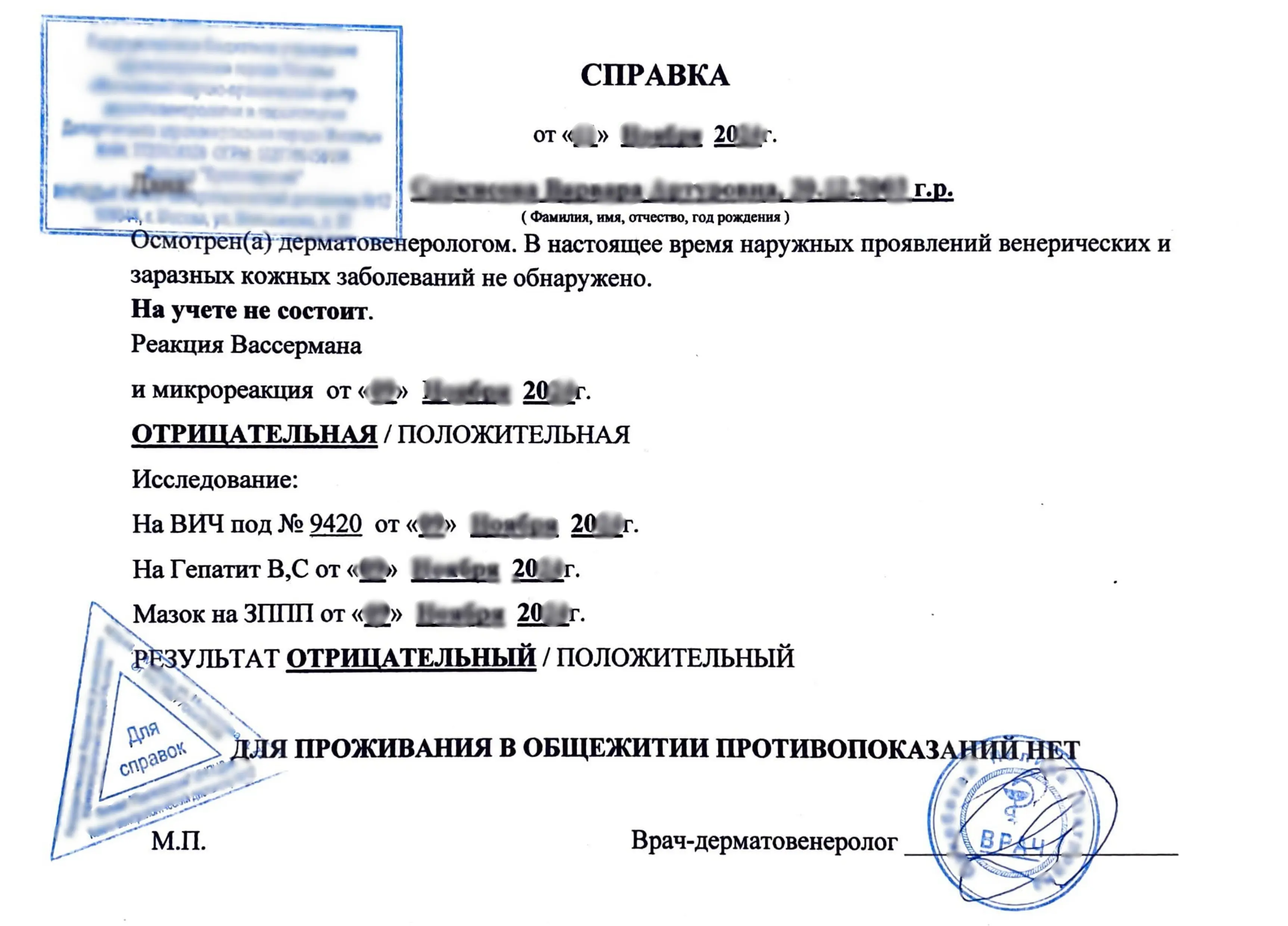 Купить справку из кожно-венерологического диспансера (КВД), в Москве.