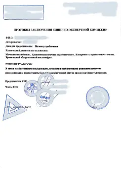 Купить заключение клинико-экспертной комиссии. В Москве.