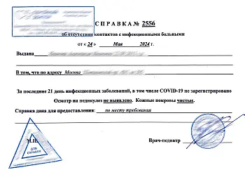 Купить справку об отсутствии контактов с инфекционными больными в Москве.