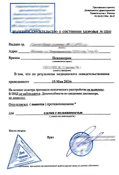 Купить справку из психоневрологического диспансера в Москве