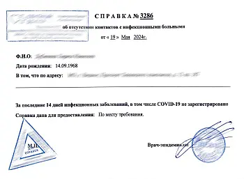 Купить справку от эпидемиолога. В Москве.
