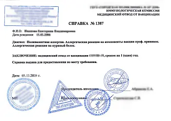 Купить медотвод от прививок в Москве